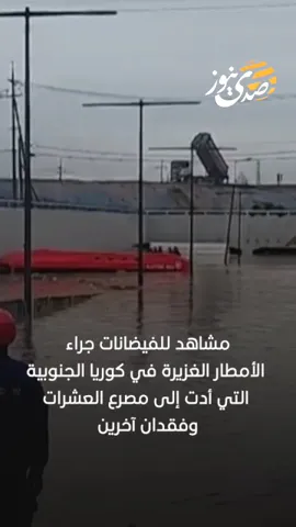 مشاهد للفيضانات جراء الأمطار الغزيرة في كوريا الجنوبية التي أدت إلى مصرع العشرات وفقدان آخرين.