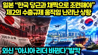 일본 “한국 당근과 채찍으로 조련해야” 제2의 수출규제 움직임 난리난 상황 외신 “한일 국가체급 역전 발표”발칵