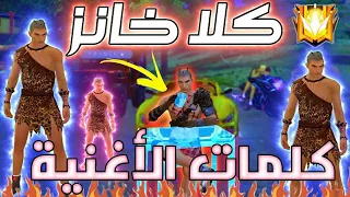 كلمات أغنية كلا خانز فري فاير 2 FreeFire Song Kla Khanez 
