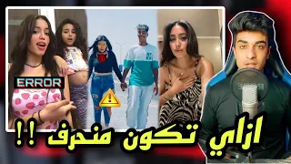 تيكتوكر بتربي اختها الصغيره عالانحراف   واشخاص بيحبو الطراوه دندنها