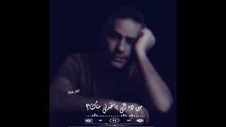 مين ده الي ياخدني منك فضل شاكر حالات واتس 2023 اغاني قديمة 