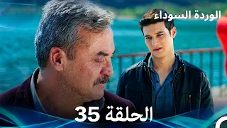 (Arabic Dubbed) الوردة السوداء الحلقة 35 - النسخة الطويلة