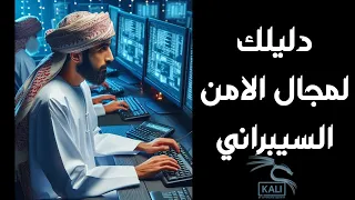 كيف تبدأ في مجال الامن السيبراني؟ 👨‍💻😎(1)| سلسلة مقدمة في الامن السيبراني