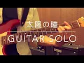 【Yutaka Ozaki / Last Christmas】Guitar Solo -slow version-