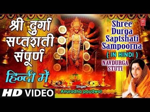 Download MP3 श्री दुर्गा सप्तशती संपूर्ण Shree Durga Saptshati Full In Hindi By Anuradha Paudwal I Navdurga Stuti