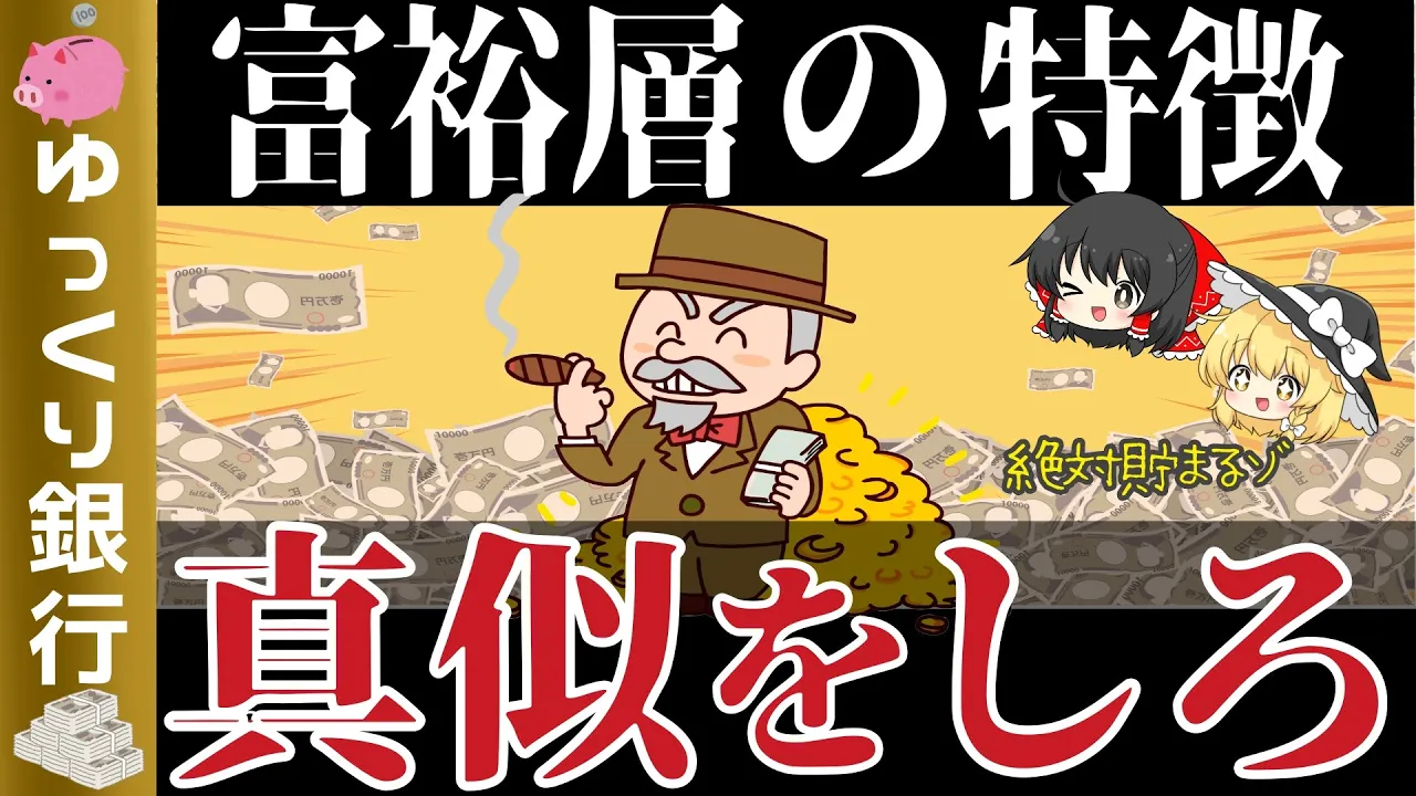 【ゆっくり解説】資産1億円以上のお金持ちの特徴8選~これを真似すれば貯まる【貯金 節約】