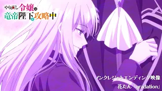 YouTube影片, 內容是重啟人生的千金小姐正在攻略龍帝陛下 的 ED