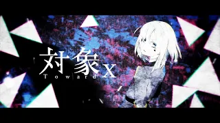 対象x ／ まひる