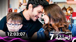 عشق منطق انتقام  الحلقة 7 (Arabic Dubbed) (نسخة طويلة اضافية)