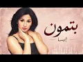 إليسا - بتمون | Official Music Video | Elissa - Betmoun