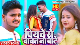 Video - पियवे से बाचत ना बाटे | Ritik Singh | New Bhojpuri Song 2022 | Antra Singh Priyanka