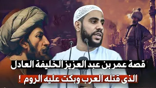 قصة الخليفة العادل عمر بن عبد العزيز للشيخ محمود الحسنات 