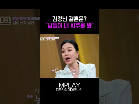 김정난 사주 결혼운 [#Shorts]