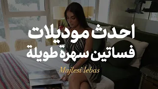 مدل جديد لباس مجلسي Majlesilebas لباس مجلسی 