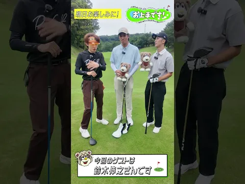 #134 今回のゲストは鈴木伸之さんです
