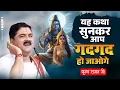 Download Lagu यह कथा सुनकर आप गदगद हो जाओगे !! Shiv Parvati Samvad !! Pujya Rajan Jee