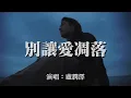 Download Lagu 盧潤澤 - 別讓愛凋落『My love 請別讓愛凋落 別叫醒我的夢 能不能繼續糾纏我』【動態歌詞MV】