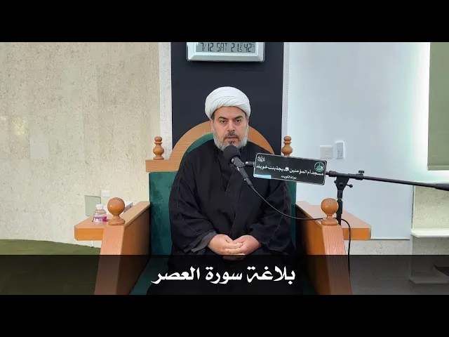 ⁣بلاغة سورة العصر الشيخ صباح الخزاعي