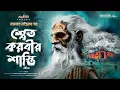 Download Lagu তারানাথ তান্ত্রিকের গল্প - শ্বেত করবীর শাস্তি | TARANATH TANTRIK AHORNISHI | #taranathtantrik