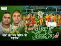 Download Lagu बाबा श्री चित्र विचित्र जी महाराज का बहुत मधुर भजन ~ तू कर परिक्रमा गोवर्धन की ~ भजन 2018 #Saawariya