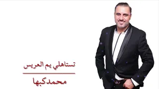 تستاهلي يم العريس محمدكبها دندنها