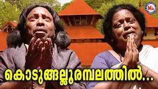  kodungallurambalathil malayalam devotional video songs kodungallur amma songs