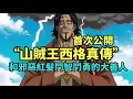Download Lagu “山賊王西格真傳”首次公開，滅了56皇，並試圖從紅髮手中救走路飛的超級大善人【阿金很忙】