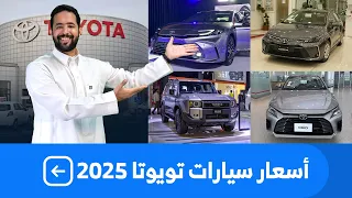اسعار سيارات تويوتا      بكل فئاتها عند عبداللطيف جميل دندنها