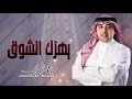 أحمد الهرمي - يهزك الشوق (حفلة البحرين) | 2020