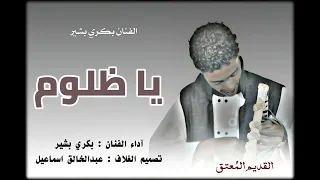 ما بلومك انا يا ظلوم        الفنان بكري بشير   القديم الم عتق  دندنها