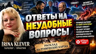 Таро прогноз Ответы на неудобные вопросы  руническими картами
