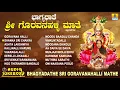 ಗೊರವನಹಳ್ಳಿ ಮಹಾಲಕ್ಷ್ಮಿ ಭಕ್ತಿಗೀತೆಗಳು-Bhagyadathe Sri Goravanahalli|Kannada Devotional Songs-JukeBox