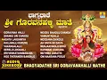 Download Lagu ಗೊರವನಹಳ್ಳಿ ಮಹಾಲಕ್ಷ್ಮಿ ಭಕ್ತಿಗೀತೆಗಳು-Bhagyadathe Sri Goravanahalli|Kannada Devotional Songs-JukeBox