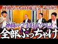 【331 神職座談会第３弾‼️】大人気企画再び✊✨今回の神職さん達はなんと「同じ大学出身」のお三方に集まっていただき”神職の学生時代のウラ話”を全部ぶっちゃけてもらいます‼️