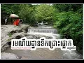 Download Lagu រមណីយដ្ឋានទេសចរណ៍ជ្រោះផ្អោក | ខេត្តតាកែវ | តាកែវស្រុកកំណ់ើតខ្ញុំ | Takeo  | Travel | Family