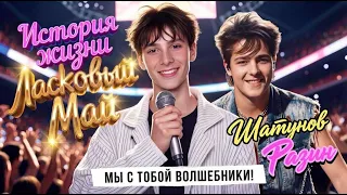 Ласковый Май, Шатунов, Разин - История жизни. Мы с тобой волшебники - Tender May.