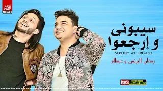 عبسلام ورمضان البرنس سيبوني و ارجعوا بإحساس خيالي واجدد حظ       دندنها