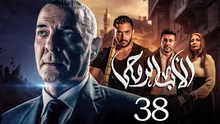 مسلسل الاب الروحي الحلقة 38 The God Father Series 