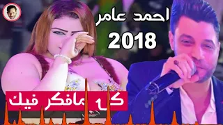احمد عامر 2019 اغنية جديدة شنطة سفر جديده 2019 هتكسر الدنياا 