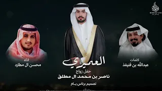 محسن ال مطارد العميري حصريا 2025 