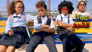 عمر اتخانق مع ولد شرير ف المدرسة    شوفو حصل ايه     دندنها