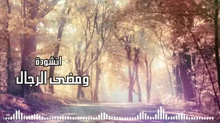 انشودة ومضى الرجال وداع الشهداء بدون ايقاع HD 2019 