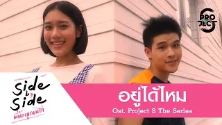 Download MV อยู่ได้ไหม - ลิซ่า เทเรซ่า \u0026 หวาน พิมรา (Ost. Side by Side พี่น้องลูกขนไก่ Project S The Series) MP3