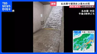 “まるで滝”名古屋で観測史上最大の雨　線路や地下街に大量の水…庄内川で一時「レベル5氾濫特別警報」 9日も広範囲で線状降水帯発生か【news23】｜TBS NEWS DIG