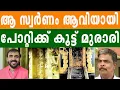 Download Lagu അയ്യപ്പന്റെ സ്വർണം കവർന്നത് പോറ്റി മാത്രമല്ല | SABARIMALA | BHARATH TIMES | UNNIKRISHNAN POTTY