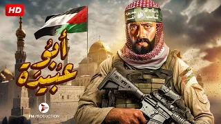 حصريا ولأول مره عرض فيلم ابو عبيدة بطولة محمد رمضان 2023 