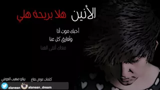 الأنين هلا بريحة هلي مع الكلمات     دندنها