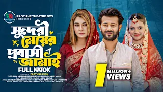 সুন্দরী মেয়ের প্রবাসী জামাই | Full Natok | Disha Moni | Siam Mridha | Zeba Jannat | New Natok 2026