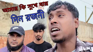amar ki sukhe jai din rojoni bangla song