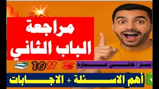 مراجعة الباب الثاني تاريخ 3 ثانوي وأزهر 2025 أهم الأسئلة الإجابات اكسبلور مصر 